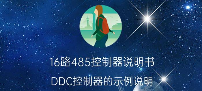 16路485控制器说明书 DDC控制器的示例说明？